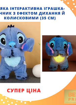 Плюшевий стіч для засинання з функцією «дихання» нічник