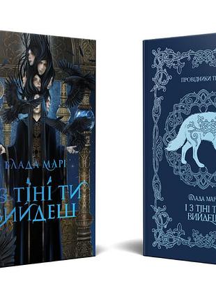 Провідники тіней "і з тіні ти вийдеш" - влада марі (книга 1 суперобкладинка )