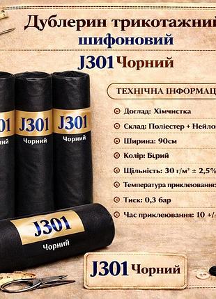 Дублерин трикотажный, шифоновый j301 (5 м) - черный