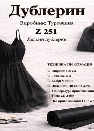 Дублерин трикотажный z251, ширина 150см (5 м) - черный
