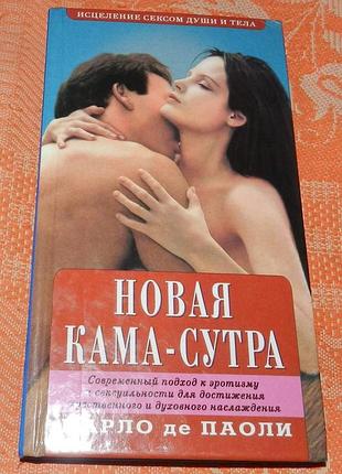 Карло де паоли, новая кама-сутра