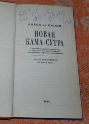 Карло де паоли, новая кама-сутра 2