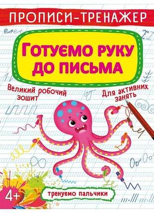 Прописи тренажер. готовим руку к письму тм кристалл бук