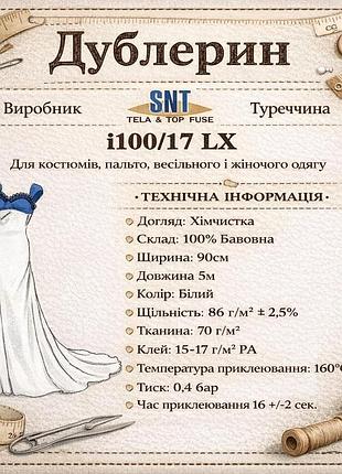 Дублерин хлопковый, тонкий snt i100/17 (5пог.м) - белый