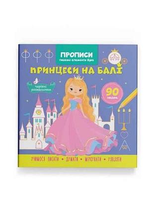 Прописи пишим элементы букв. принцессы на бале тм кристал бук