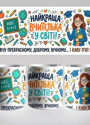 Кружка керамічна з принтом «найкраща вчителька у світі» 330 мл — подарункова чашка для вчителя