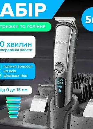 Триммер для стрижки волос и бороды vgr v-105 5 в 1, аккумуляторная машинка для стрижки волос, серый