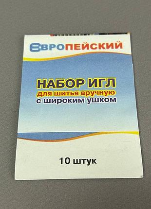 Набор швейных игл европейские