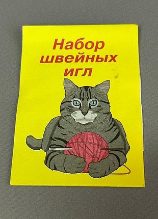 Набор швейных игл котик