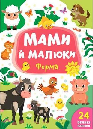 Книга мами й малюки. ферма тм ула