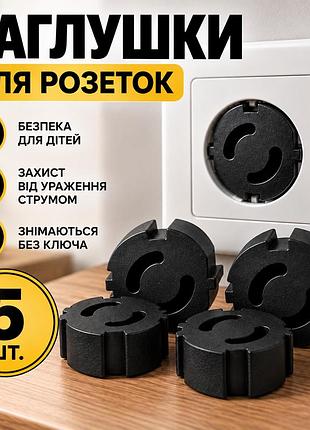 Захист на розетки 5 шт. чорні заглушки від дітей, блокіратори розеток, накладки на розетки