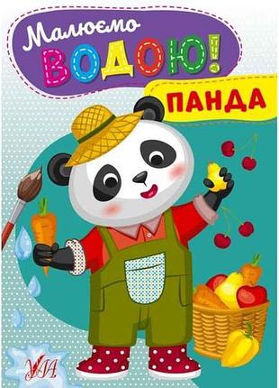 Раскраска рисуем водой! панда тм ула