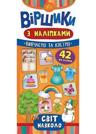 Стихи с наклейками мир вокруг тм ула