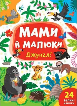Книга мами й малюки. джунглі тм ула