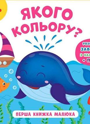 Книга первая малыша. какой цвет? тм ула