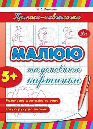 Прописи обучения: малышу и дополню картинки (в) тм ула