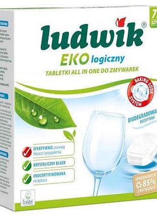 Набір з 2 штук таблетки ludwik eko logiczny all in one для посудомийних машин 75 шт.
