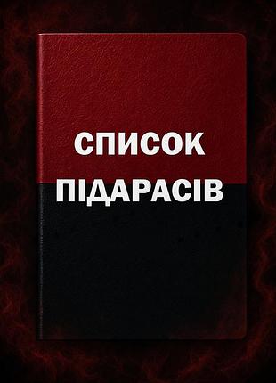Блокнот «список підарасів»
