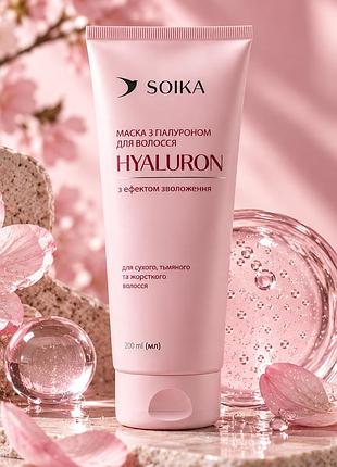 Маска для волос soika hyaluron с эффектом увлажнения, 200 мл