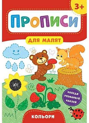 Прописи для малят кольори 3 арт.21599 тм ула