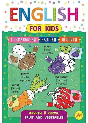 Прописи english for kids фрукты и овощи fruit and vegetables арт.20819 тм ула