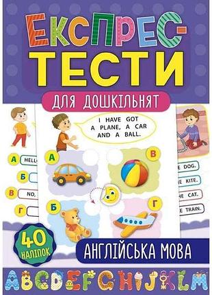 Экспресс-тесты для дошкольников английский язык арт.21222 тм ула