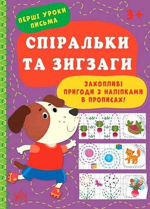Прописи первые уроки письма спиральки и зигзаги арт.21892 тм ула