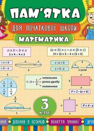 Памятка для начальной школы математика 3 класс арт.20521 тм ула
