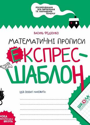 Книга серия экспресс-шаблон. математические прописи - василий федиенко
