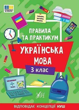 Правила и практикум украинский язык 3 класс арт.23139 тм ула