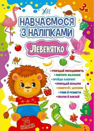 Наліпки навчаємося левенятко арт.22513 тм ула