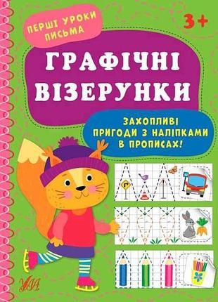 Прописи первые уроки письма графические узоры арт.21890 тм ула
