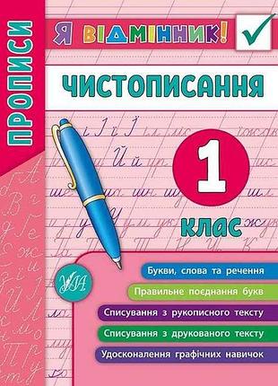 Я отменник! чистеписание 1 класс арт.20451 тм ула