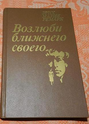 Эрих мария ремарк. возлюби ближнего своего