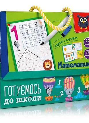 Игра развивающая готовтуемся в школу: математика карточки с маркером vt5010-22 (укр) тм vladi toys