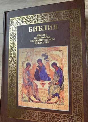 Библия, 2000 лет в мировом изобразительном искусстве, олма- пресс1 фото