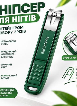 Кусачки - кніпсер "manicure" для нігтів з контейнером / щипці для манікюру, педикюру / dark green(01892)