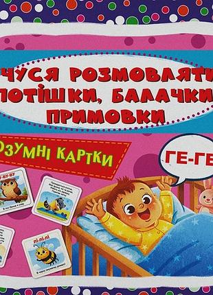 Умные карточки. учусь разговаривать. порадушки, чаты, приговоры. 30 карток
