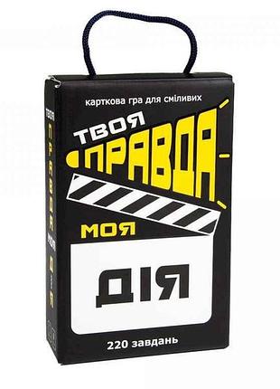 Настольная игра твоя правда мое действие (укр) в коре 30233 тм strateg