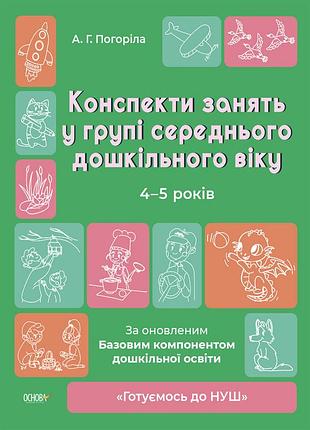 Книга готуємось до нуш. конспекти занять в групі середнього дошкільного віку - а. погоріла
