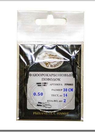 Поводок флюорокарбон d=0,50мм. 14kg 30см 2шт/уп. тм volserfish