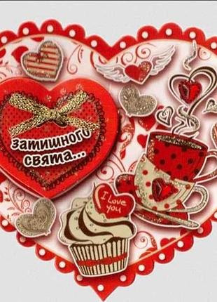 Валентинка одинарная уютного праздника... 12,5*15см св-002у тм етюд