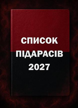 Блокнот «список підарасів» 2027