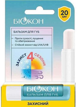 Бальзам для губ 4,6г захисний тм biokon