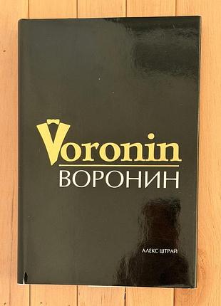 Книга алекс штрай "воронін" михайло воронін біографія подарункове видання