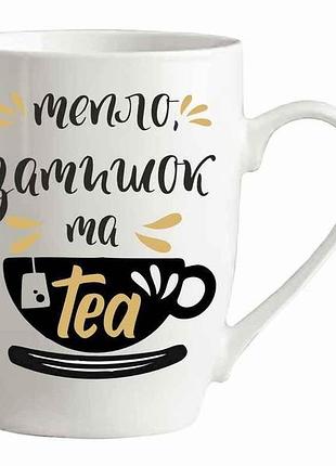 Чашка 360мл тепло, затишок та tea айворi тм farglass