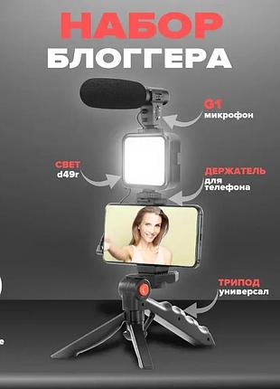 Штатив трипод для селфи и видео video making kit ay-49, тренога с микрофоном и вспышкой, набор для блогера