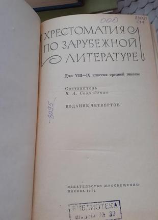 Скороденко.хрестоматия по зарубежной литературе.8-9класс.1972г1 фото