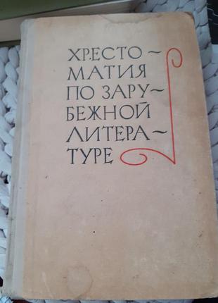 Скороденко.хрестоматия по зарубежной литературе.8-9класс.1972г2 фото