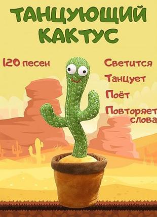 Танцующий кактус 120 песен с подсветкой dancing cactus повторение голоса + упаковка